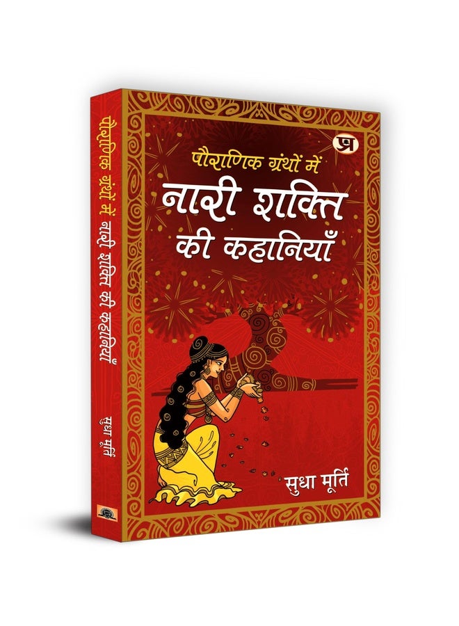 Pauranik Granthon Mein Nari Shakti Ki Kahaniyan - Sudha Murty | Untold Tales of Women Power in Indian Mythology | Courageous Goddesses and Mythical Heroines Reflecting Feminine Strength Empowerment and Ancient Stories | Book in Hindi
